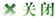 �رձ�ҳ